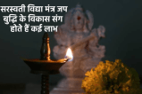 Saraswati Vidya Mantra labh