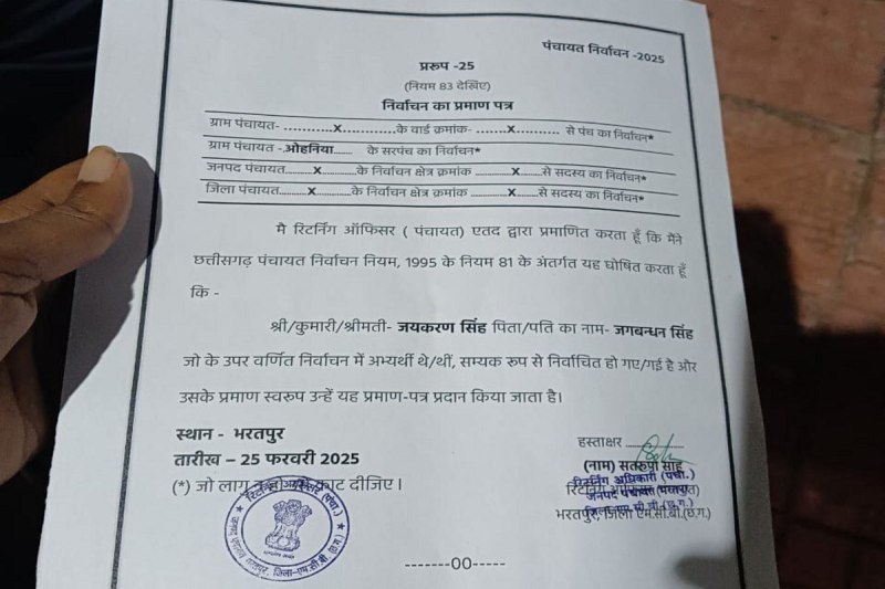 Panchayat Election Results 2025: अजब-गजब रिजल्ट: कम वोट पाकर भी बना सरपंच, ऑफिसर ने दिया जीत का सर्टिफिकेट