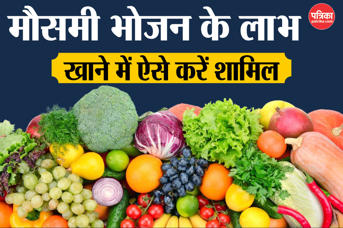 Seasonal Food Benefits: बदलते मौसम में सीजनल फल-सब्जी कैसे करते हैं सेहत की
रक्षा, खाने में ऐसे करें शामिल