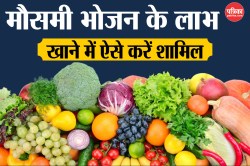 Seasonal Food Benefits: बदलते मौसम में सीजनल फल-सब्जी कैसे करते हैं सेहत की
रक्षा, खाने में ऐसे करें शामिल - image