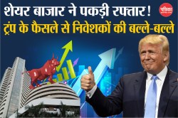 Share Market Today: शेयर बाजार ने पकड़ी रफ्तार! ट्रंप के फैसले से निवेशकों की
बल्ले-बल्ले - image