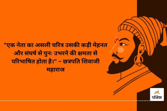 Motivational quotes by Chhatrapati shivaji maharaj 