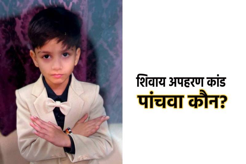 Shivay Kidnapping Case gwalior