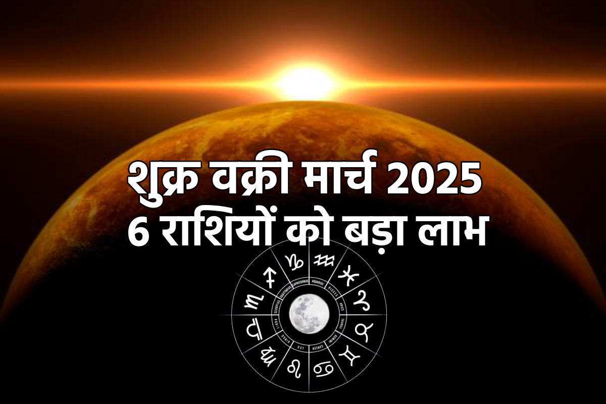 Shukra Vakri March: 43 दिन उल्टी चाल चलेंगे शुक्र, जानें 6 राशियों को मिलेगा
भाग्य का साथ, खूब होगी कमाई - image