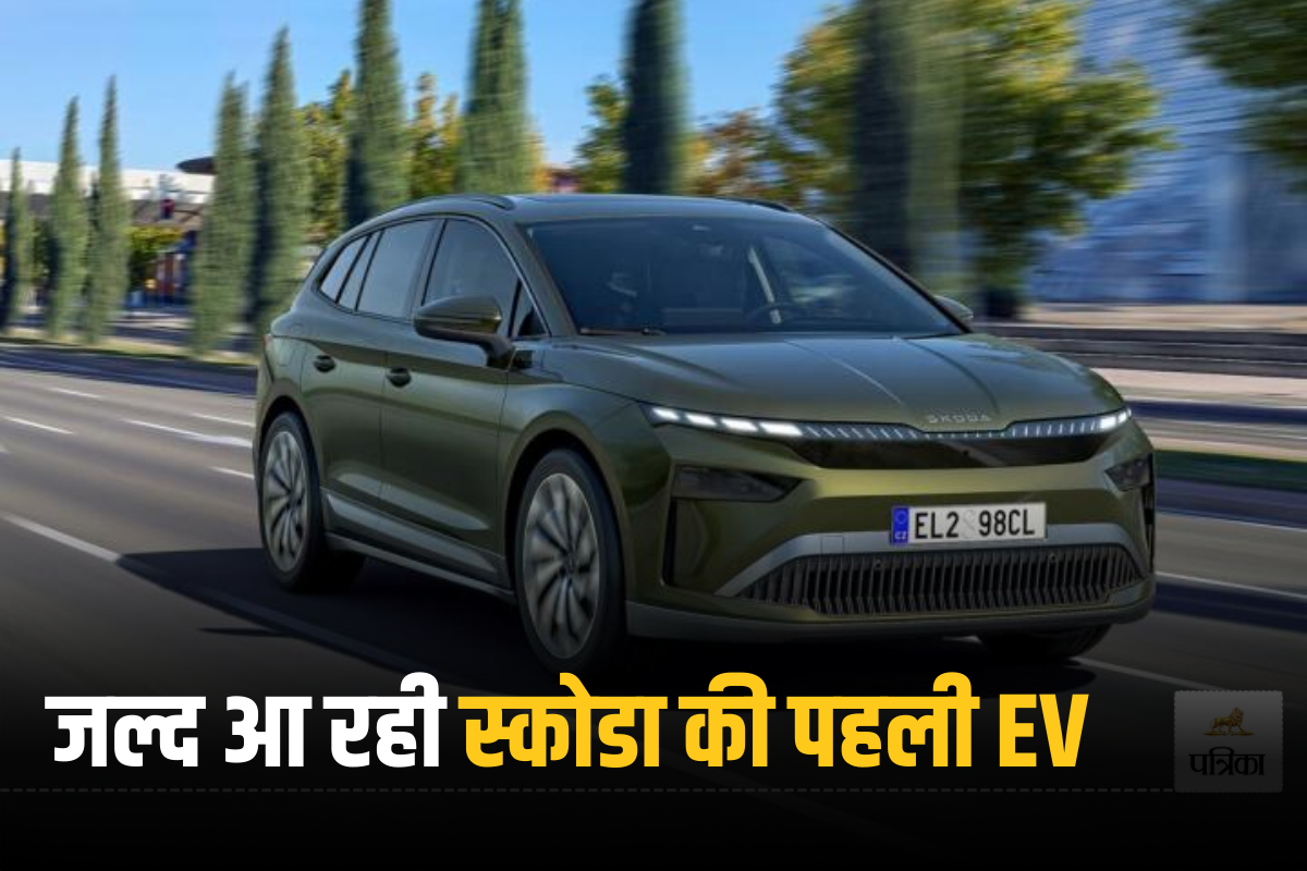 Skoda की पहली EV का इंतजार खत्म, भारत में जल्द होगी एंट्री, यहां देखें लॉन्च
टाइमलाइन