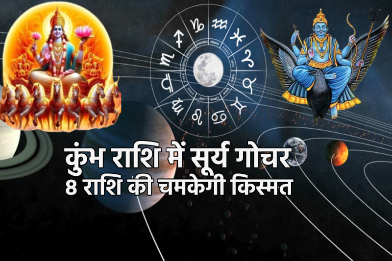 Surya Rashi Parivartan In Kumbh Rashi 2025