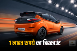 Tata Altroz Racer पर इस महीने मिल रही है 1 लाख रुपये की छूट, 6 एयरबैग्स के साथ
मिलते हैं ये फीचर्स - image