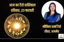 Today Tarot Horoscope 23 February 2025: इन राशि वालों के लिए आज का दिन रहेगा
शानदार, जानें अपना भविष्य