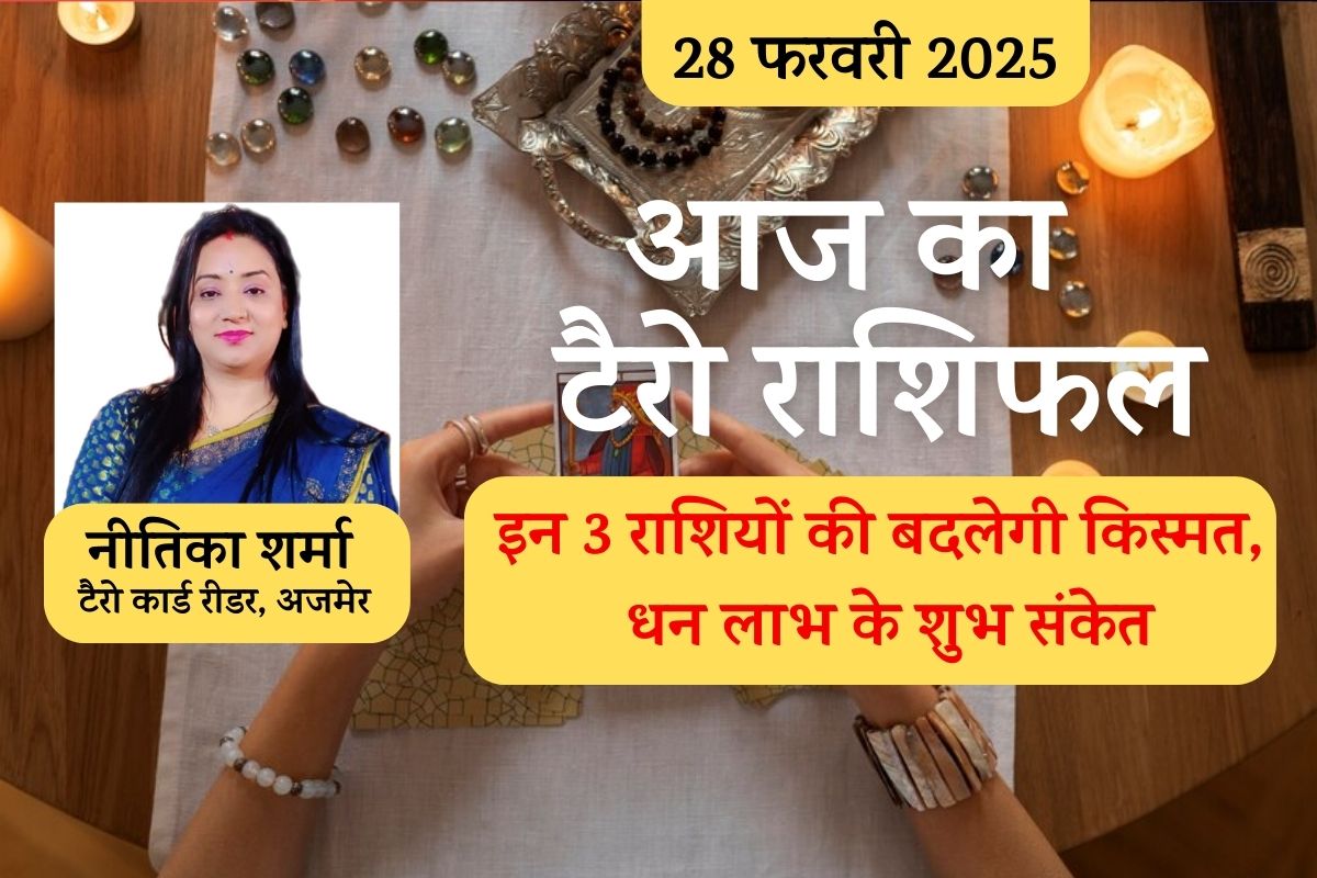 28 फरवरी, 2025 टैरो कार्ड के खुलासे