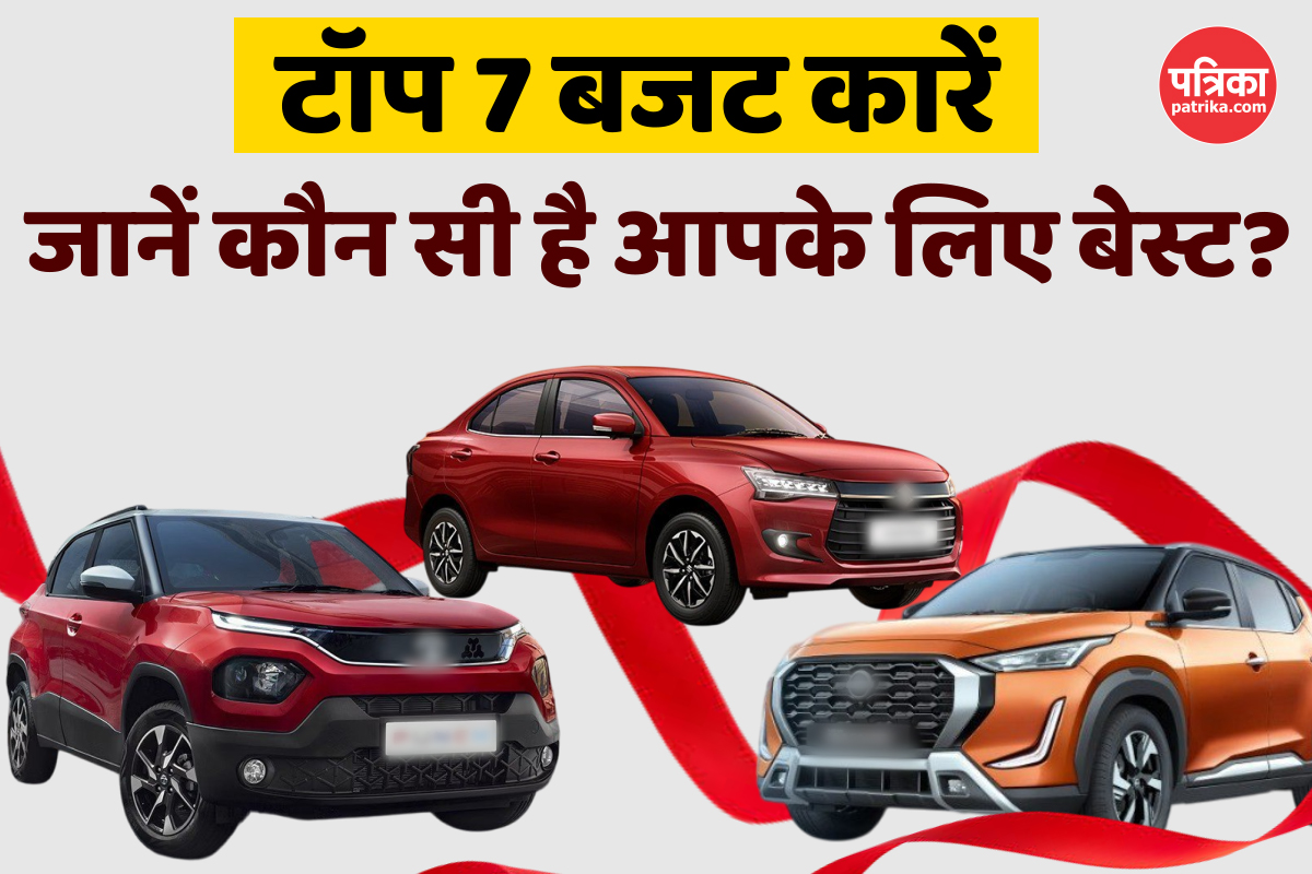 7 लाख से कम में बेस्ट Cars; ये हैं टॉप 7 ऑप्शंस, फीचर्स और माइलेज भी जबरदस्त