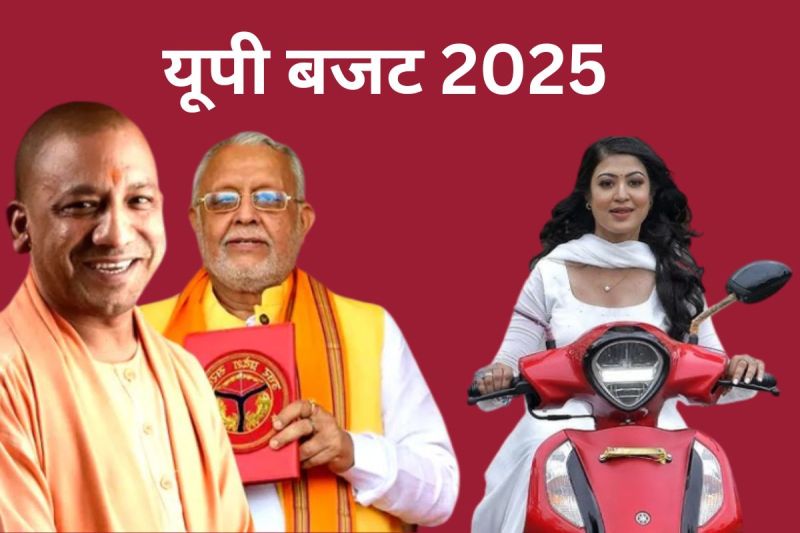यूपी बजट में छात्राओं के लिए खास तोहफा, मुफ्त स्कूटी देगी सरकार
