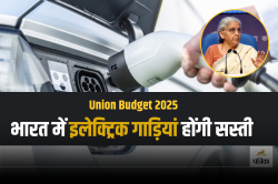 Budget 2025: अब इलेक्ट्रिक गाड़ियां खरीदना होगा सस्ता, लिथियम बैटरी और ईवी सेक्टर
को लेकर बड़ा ऐलान - image