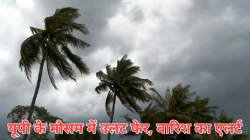 UP Rain: यूपी के मौसम में होगा उलट फेर, बारिश का अलर्ट जारी - image