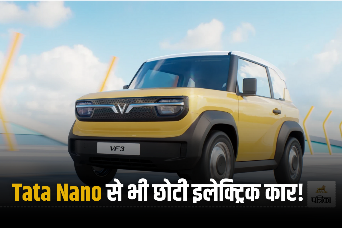 VinFast VF 3: भारत में लॉन्च होगी Tata Nano से भी छोटी इलेक्ट्रिक कार, जानें
क्या कुछ होगा खास?
