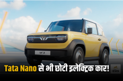 VinFast VF 3: भारत में लॉन्च होगी Tata Nano से भी छोटी इलेक्ट्रिक कार, जानें
क्या कुछ होगा खास? - image