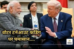 USAID: ‘बांग्लादेश और भारत के लिए अलग-अलग थी फंडिंग…’ Donald Trump ने वोटर
टर्नआउट पर साफ किया रुख  - image