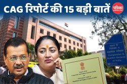 CAG Report: ढाई गुना कमीशन से लेेकर लाइसेंस देने में अनियमितता तक, 15 प्वाइंट
में जानिए कहां-कहां फंस रही AAP - image