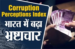 भारत में पिछले एक साल में बढ़ गया भ्रष्टाचार, Corruption के मामले में दुनिया में
कौनसे नंबर पर इंडिया, जानें - image