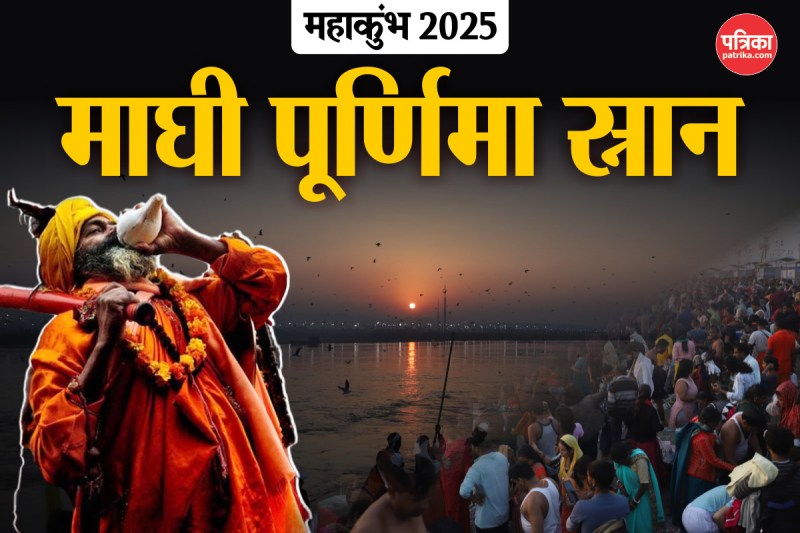 माघी पूर्णिमा स्नान