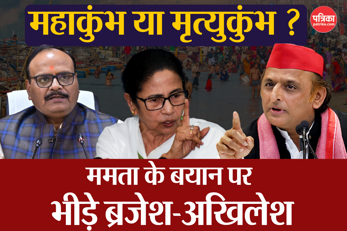 महाकुंभ या मृत्युकुंभ: ममता बनर्जी के बयान पर भीड़े ब्रजेश और अखिलेश, कहा-
उन्होंने ठीक ही कहा है  - image