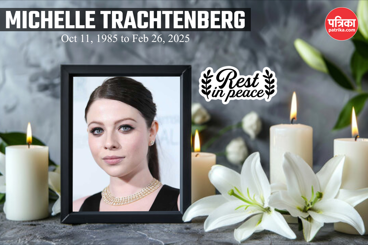 Michelle Trachtenberg Death: फेमस एक्ट्रेस का 39 की उम्र में निधन, कुछ दिनों
पहले हुई थी सर्जरी