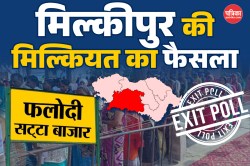 Phalodi Satta Bazar: एग्जिट पोल से उड़ी सपा और भाजपा की नींद, क्या होगा
मिल्कीपुर की मिल्कियत का फैसला - image