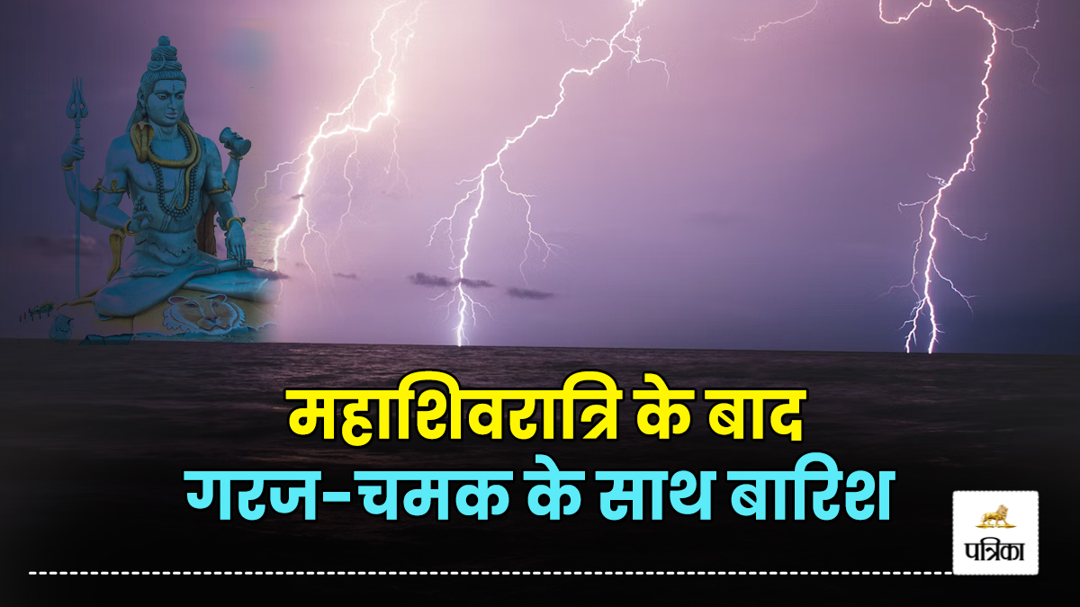 Rain Alert: यूपी में महाशिवरात्रि के बाद बदलेगा मौसम, गरज-चमक के साथ बारिश का
अलर्ट, जानें मौसम का हाल