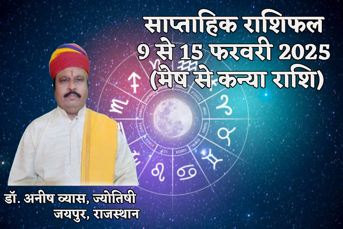 Weekly Horoscope 9 To 15 February: नए सप्ताह में 2 राशियों की पूरी हो सकती है हर
मनोकामना, साप्ताहिक राशिफल में जानें अपना भविष्य - image