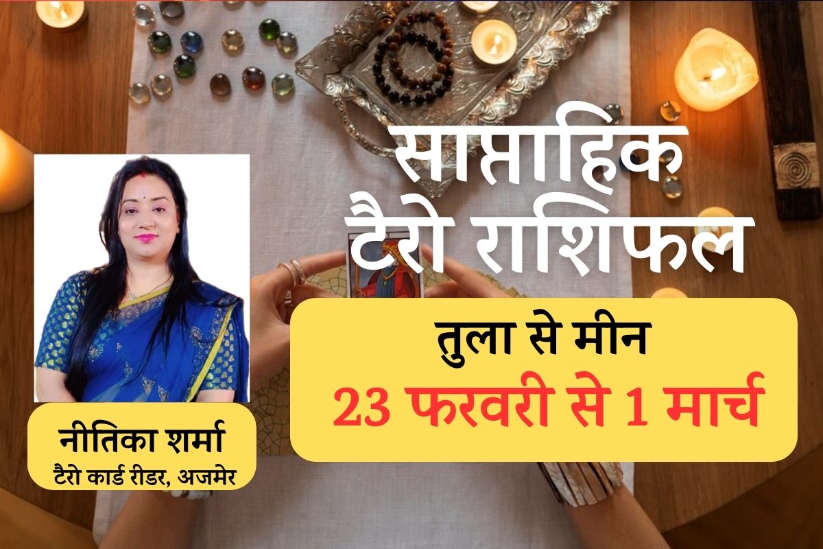 Weekly Tarot Horoscope : फरवरी का आखिरी सप्ताह धनु सहित इन राशि वालों के लिए
लाया है गुड लक, पढ़ें टैरो कार्ड से साप्ताहिक राशिफल