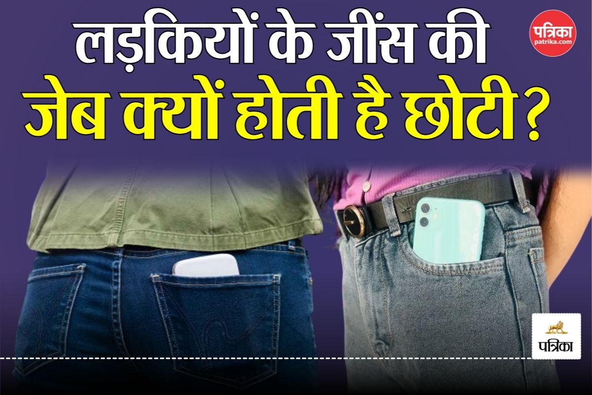 Women’s Jeans: लड़कियों के जींस की जेब क्यों होती है छोटी? पुराना और विवादित है
इसका इतिहास