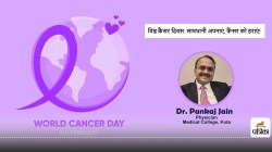 World Cancer Day 4 फरवरी : जीवनशैली में बदलाव से कैंसर से बचाव : डा. पंकज जैन - image