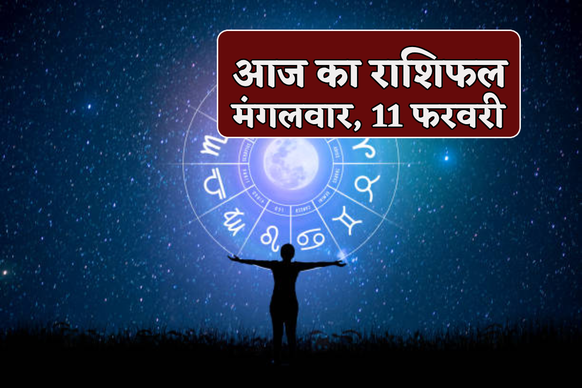 Aaj Ka Rashifal 11 February: सिंह राशि वालों की आर्थिक स्थिति होगी मजबूत, आज का
राशिफल में जानें अपना भविष्य - image