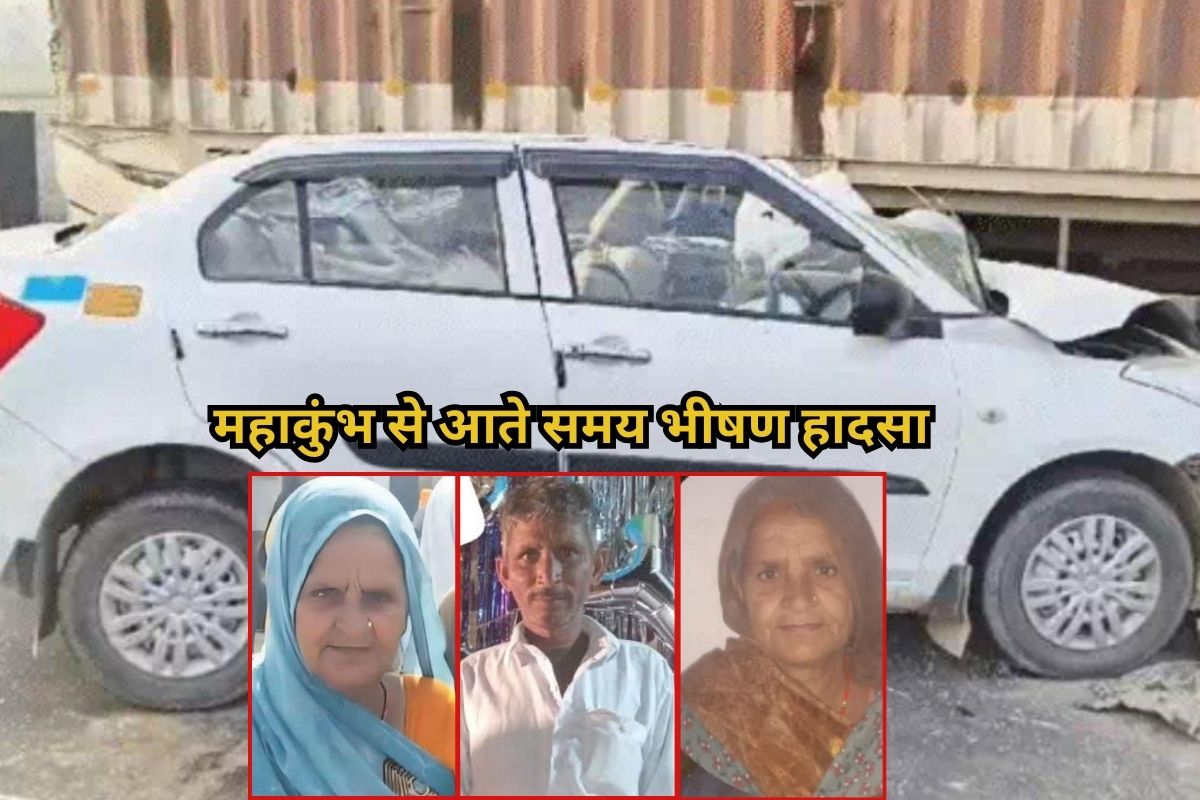 Road Accident: कुंभ से लौट रहे राजस्थान के श्रद्धालुओं की कार को ट्रक ने मारी
टक्कर, पति-पत्नी सहित समधिन की मौत