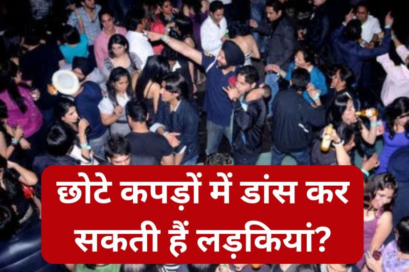 Delhi Court: छोटे कपड़ों में डांस करने पर लड़कियों को हो सकती है सजा? दिल्ली कोर्ट ने दिया ये जवाब