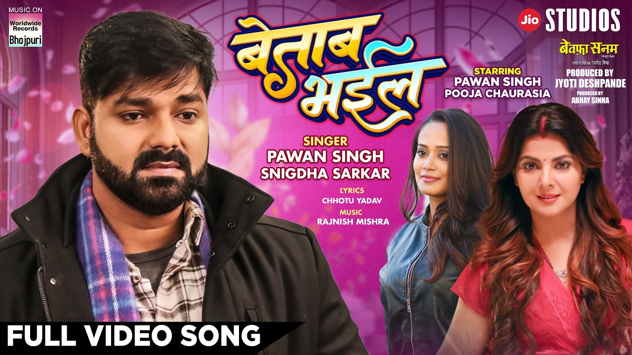 Pawan Singh New Song: पवन सिंह का नया गाना ‘बेताब भईल’ देख लोग बोले