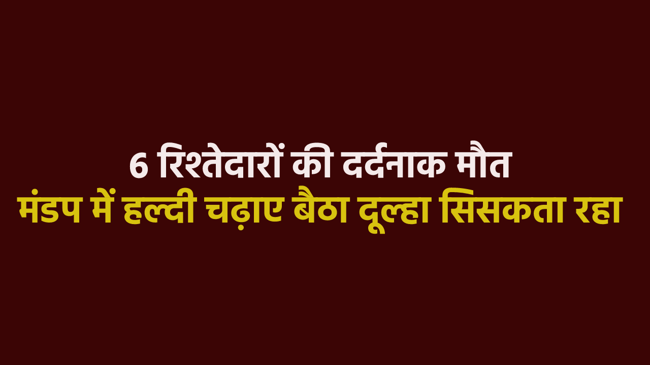 एमपी में शादी वाले घर से एक साथ उठीं पांच अर्थियां, छठे रिश्तेदार की भी मौत,
फूट-फूटकर रोया दूल्हा