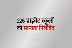 कलेक्टर का बड़ा एक्शन…126 प्राइवेट स्कूलों की मान्यता निलंबित, ये है वजह - image