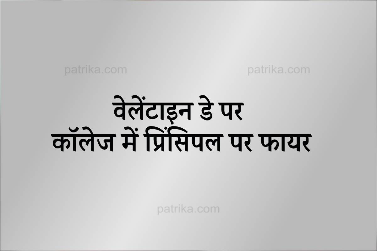 एमपी में वेलेंटाइन डे पर कॉलेज में प्रिंसिपल पर कट्टे से फायर, बाल-बाल बचे