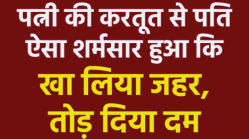 शादी के 30 साल और बेटी के ब्याह के बाद पत्नी ने उठाया ऐसा कदम कि शर्मसार पति ने
कर ली आत्महत्या - image