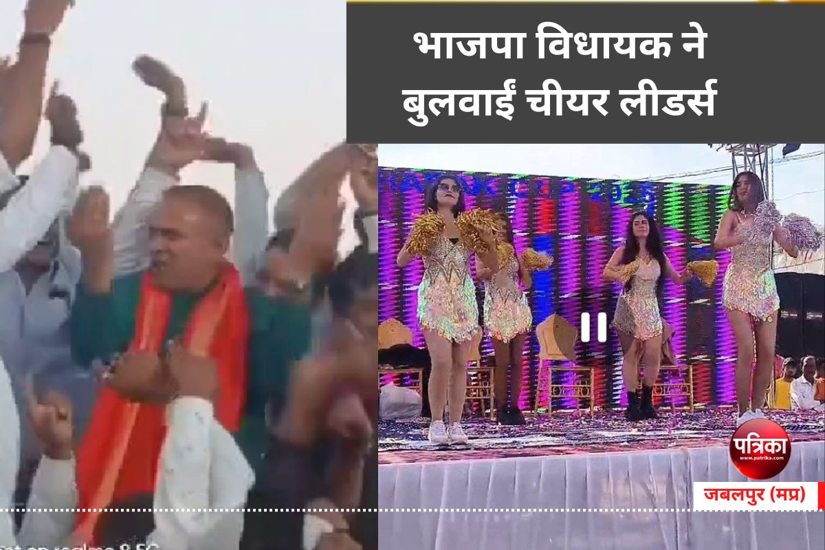 cheer leaders : भाजपा विधायक ने बुलवाईं चीयर लीडर्स, देखने उमड़ गया पूरा गांव-
वीडियो हुआ वायरल