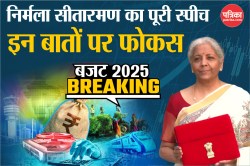 Budget 2025 Speech: न्यू टैक्स रिजीम, किसान क्रेडिड कार्ड… पढ़िए निर्मला सीतारमण
के बजट स्पीच में क्या है खास - image