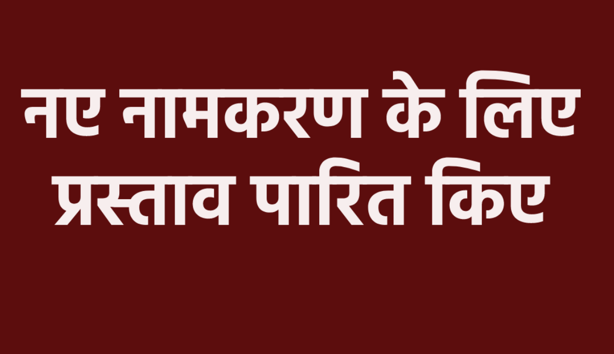 एमपी में कई गांवों-शहरों के नाम बदले, सीएम के ऐलान पर पारित हुआ प्रस्ताव