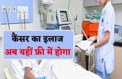 Cancer Treatment : एमपी के इन अस्पतालों में होता है कैंसर का मुफ्त इलाज, कीमो के
साथ टारगेट थैरेपी सबकुछ फ्री - image