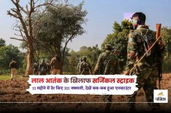 Naxal Encounter: लाल आतंक पर सर्जिकल स्ट्राइक, 11 महीने में ढेर किए 311 नक्सली,
देखें कब-कब हुआ एनकाउंटर - image