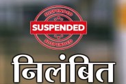 रिश्वतखोरी का अंजाम! गुमशुदा बेटी को राजस्थान से ढूंढ कर लाने का मांगे 20 हजार, ASI निलंबित..