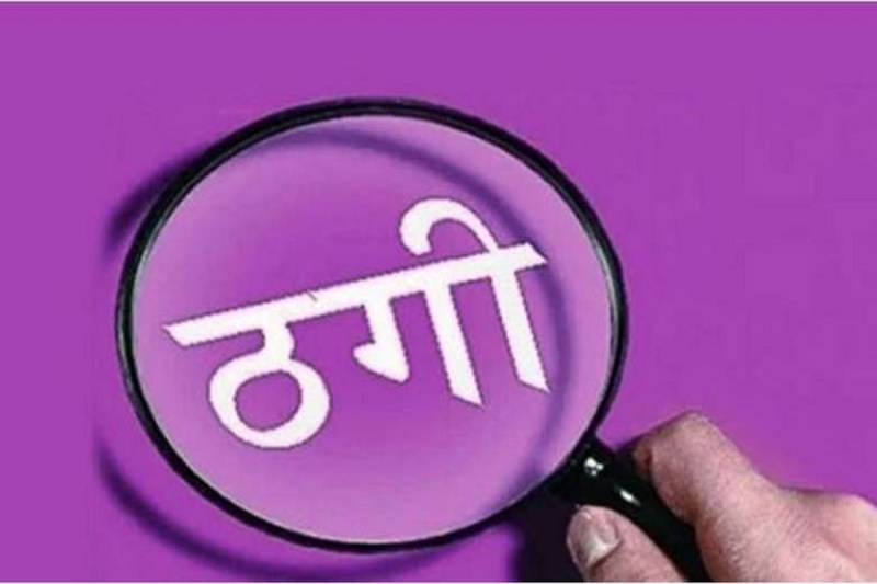 CG Fraud Case: महिला अधिवक्ता से 41 लाख रुपए की ठगी, सीबीआई अधिकारी बनकर की धोखाधङी