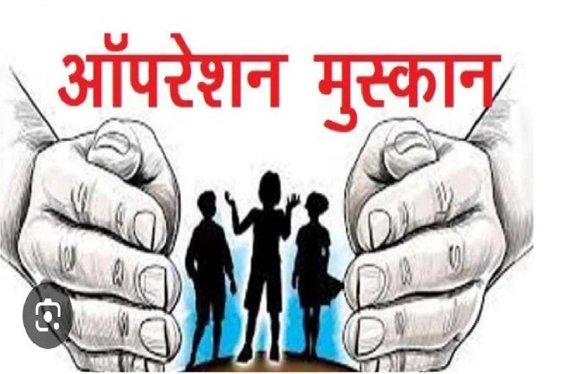 Operation Muskaan: रायपुर से लापता हुए 160 नाबालिगों को ढूंढ निकाला, एक महीने चला ऑपरेशन मुस्कान..