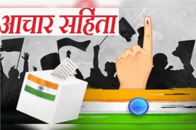 Election Commission News: नगरीय निकाय क्षेत्रों में आचार संहिता खत्म, चुनाव आयोग ने जारी किया आदेश