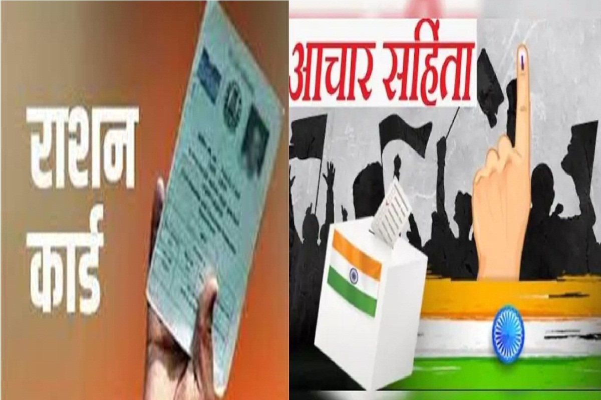 Ration Card Update: आचार संहिता के चलते नए राशन कार्ड बनाने पर लगा ब्रेक, 2 हजार
आवेदन पेंडिंग..