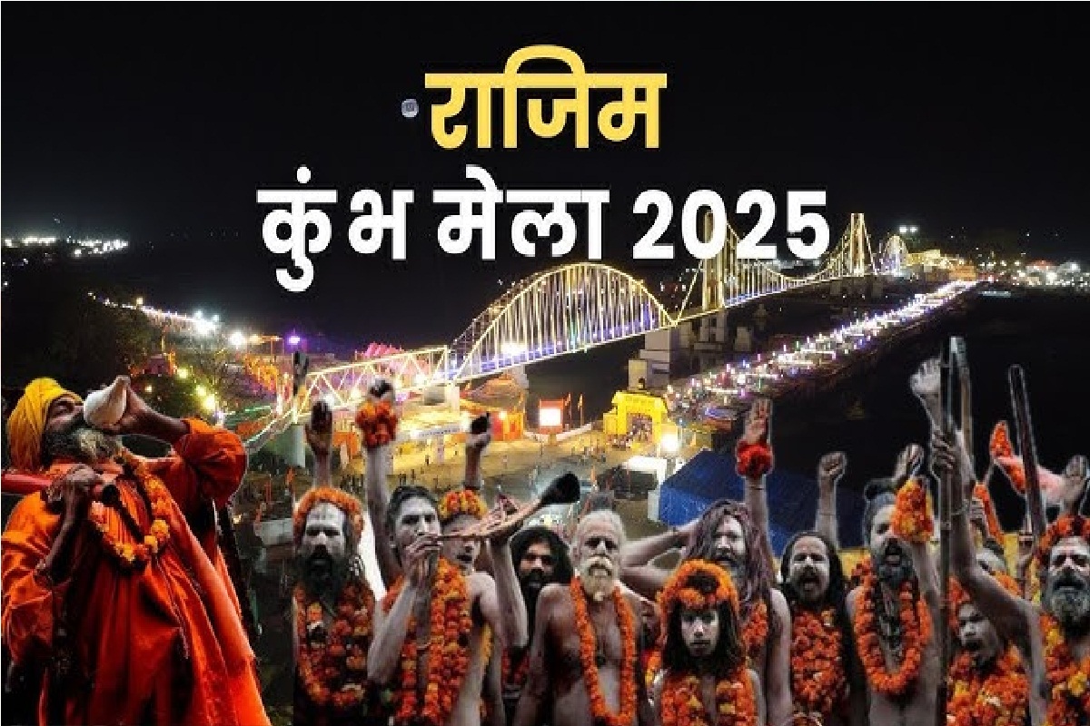 Rajim Kumbh Mela 2025: 54 एकड़ में बसी कुंभ कल्प मेला की दुनिया, इंतजामों की हो
रही जमकर तारीफ